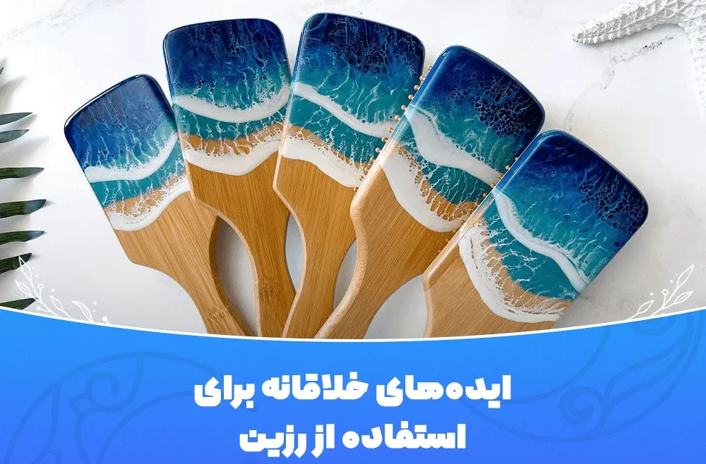 ایده‌های خلاقانه برای استفاده از رزین