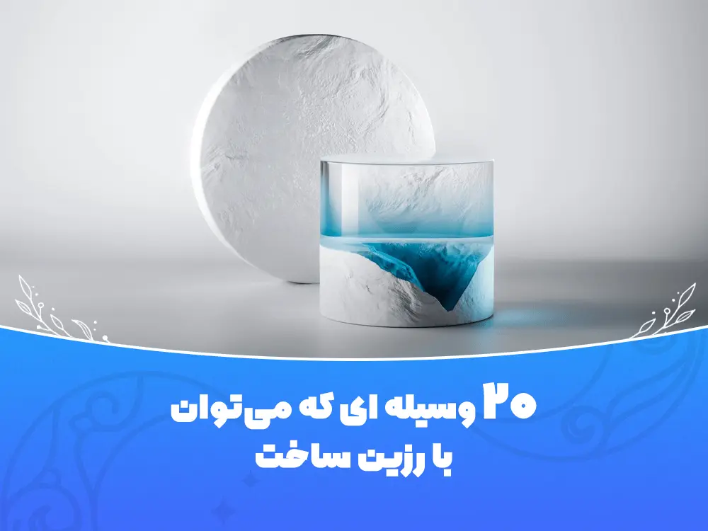 ۲۰ ایده برای ساخت محصولات رزینی