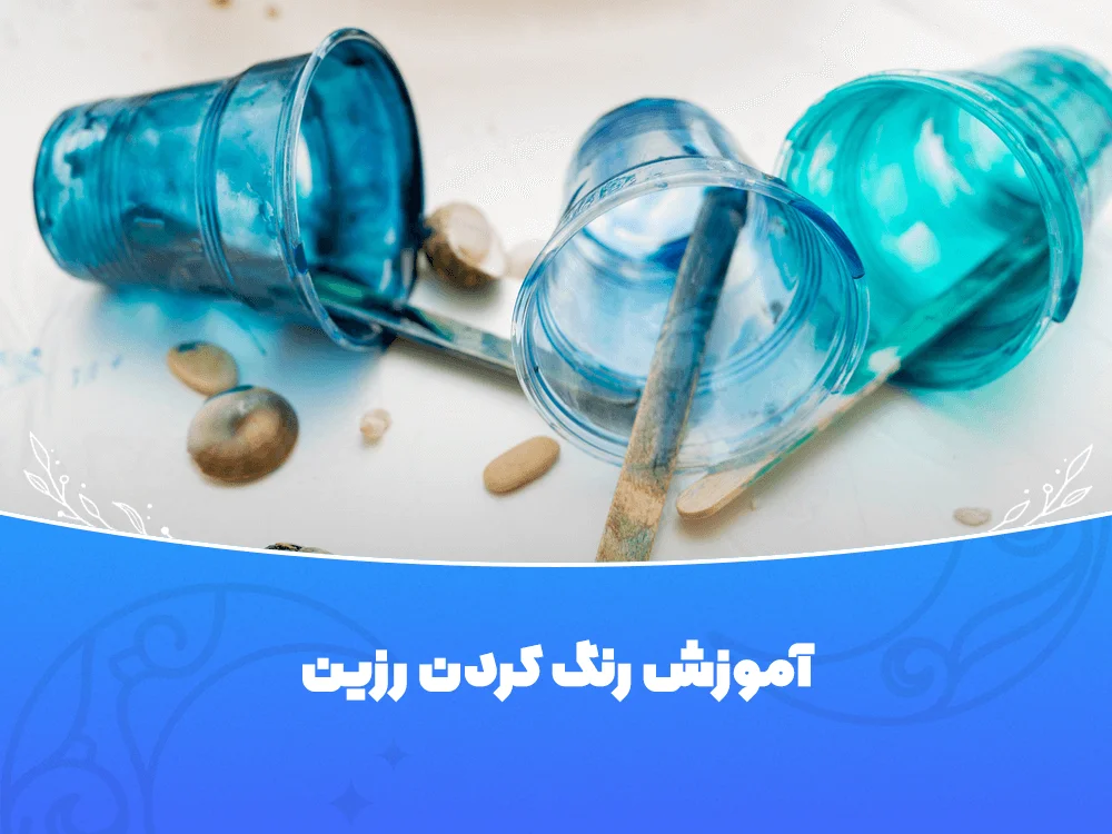 رنگ کردن رزین