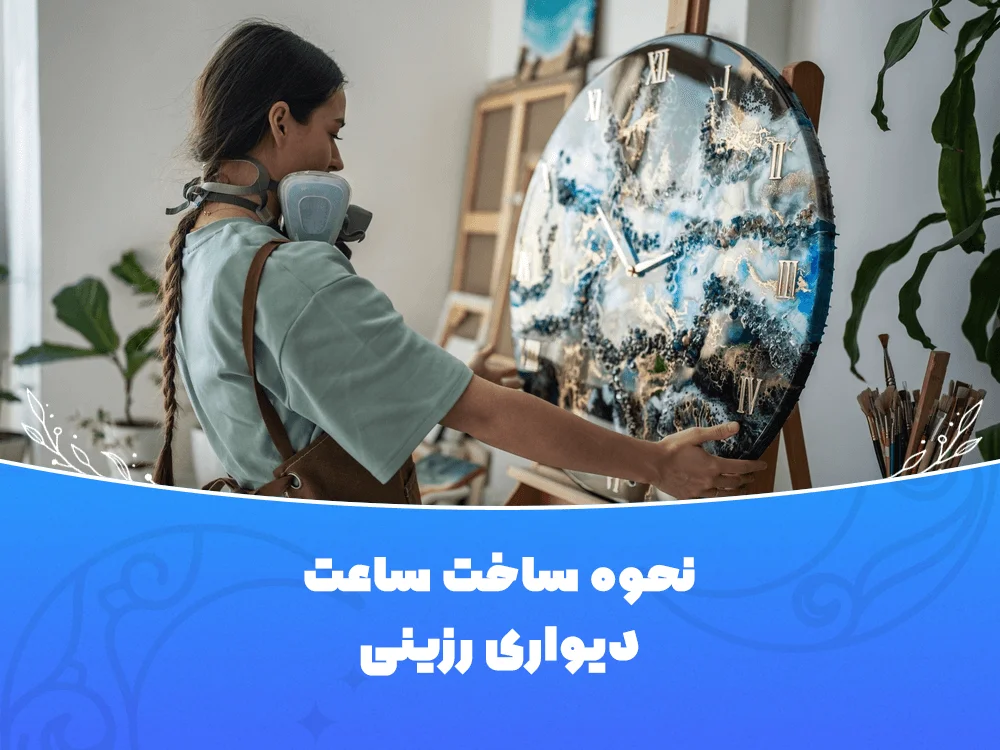 آموزش ساخت ساعت دیواری رزینی