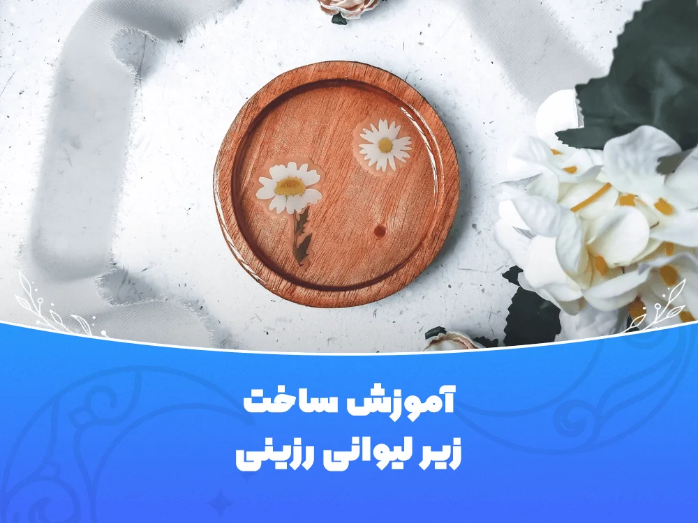 آموزش ساخت زیرلیوانی رزینی