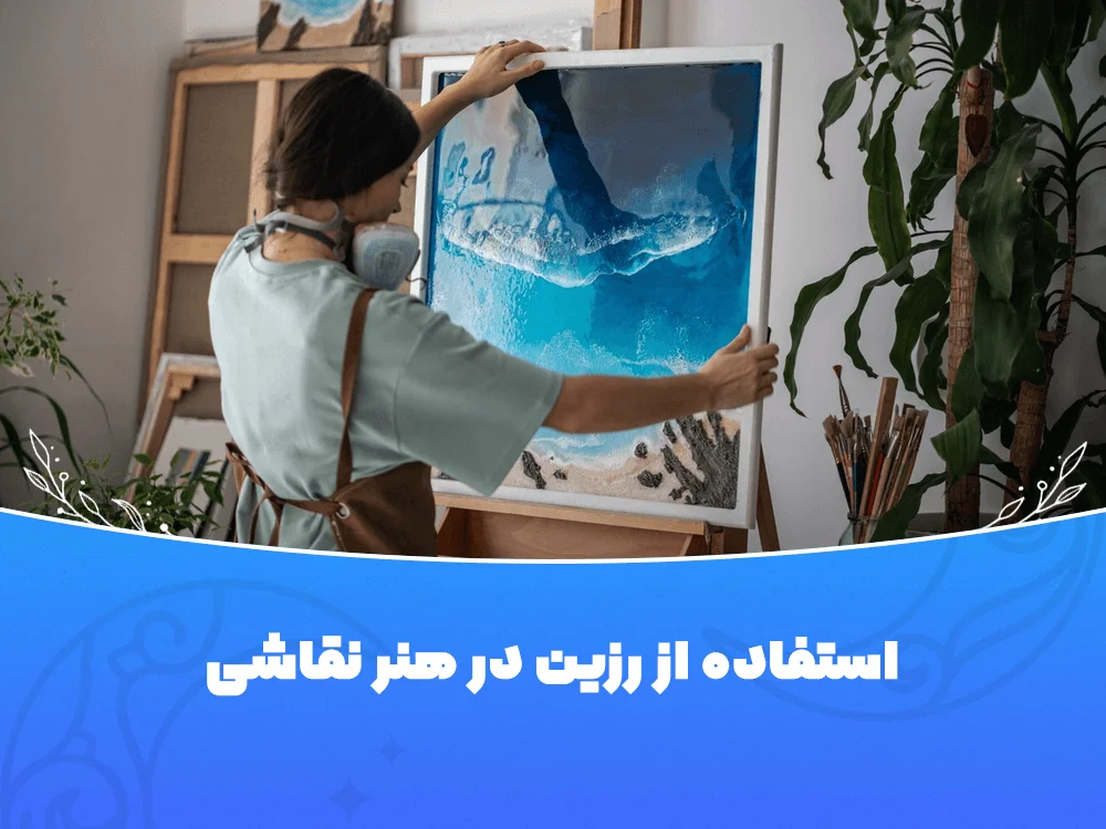 استفاده از رزین در نقاشی