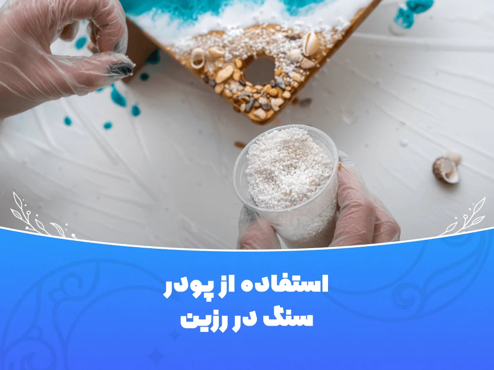 استفاده از پودر سنگ در رزین