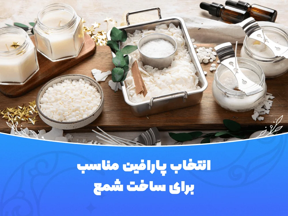 انتخاب پارافین مناسب برای ساخت شمع