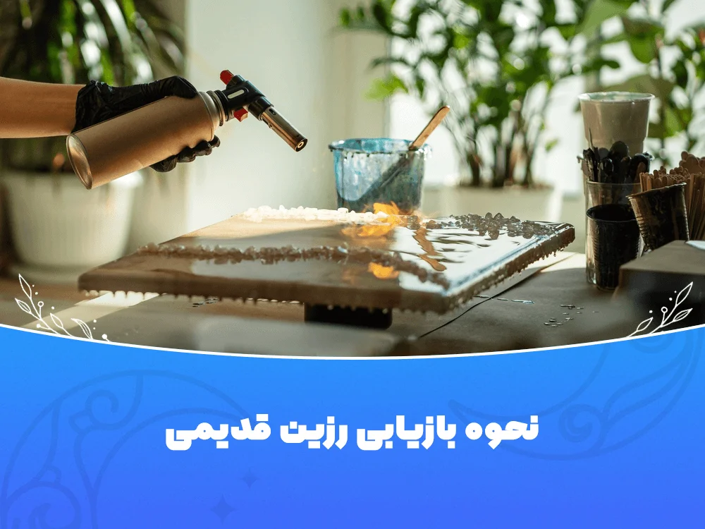 بازیابی رزین قدیمی