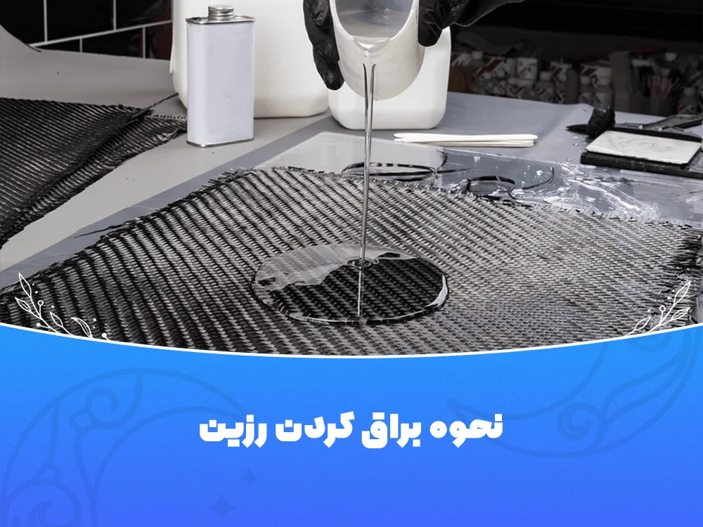 براق کردن رزین