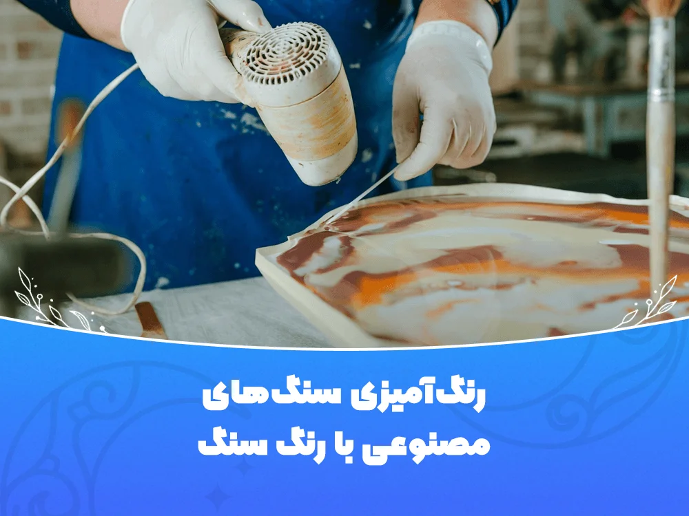 رنگ‌آمیزی سنگ مصنوعی با رنگ سنگ