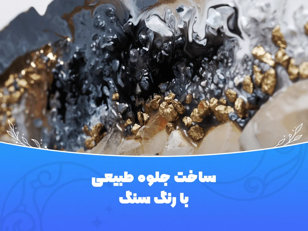 ساخت جلوه طبیعی با رنگ سنگ