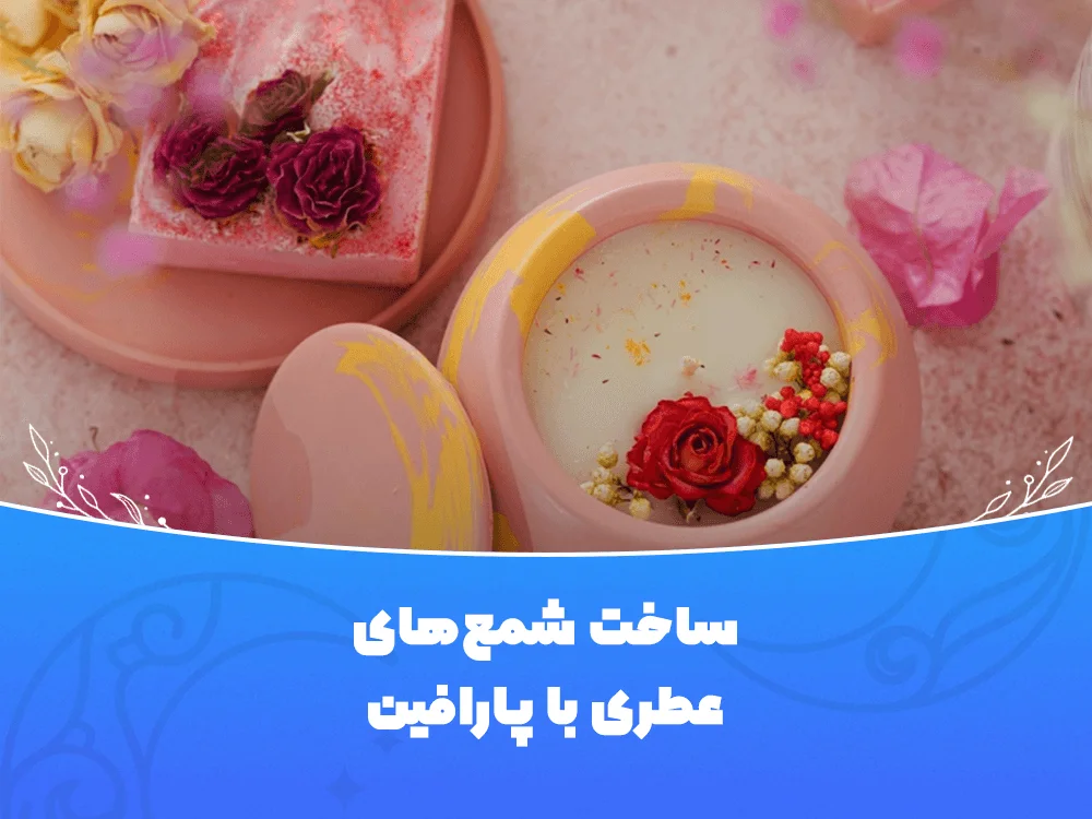 ساخت شمع عطری با پارافین