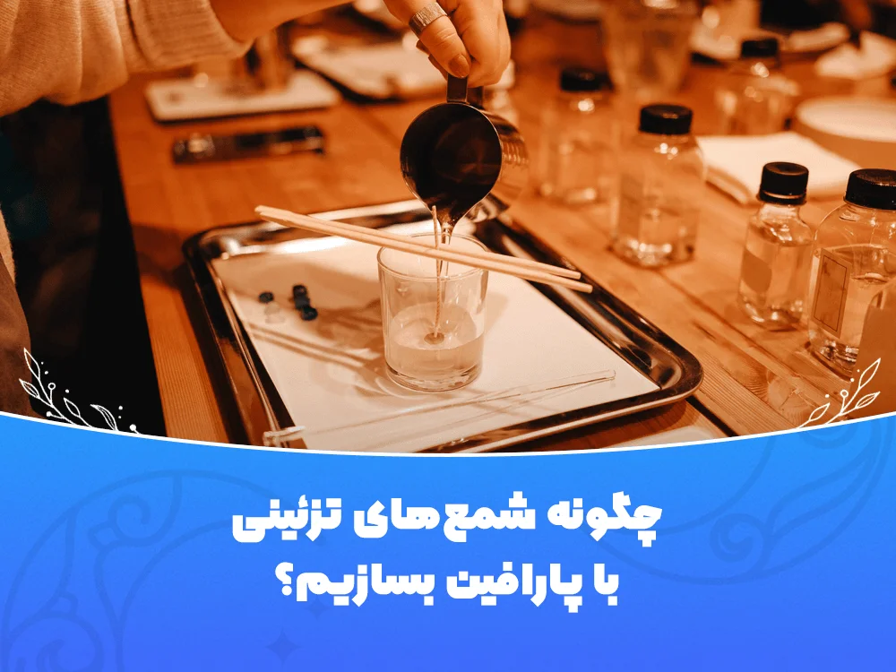 چگونه با پارافین شمع بسازم