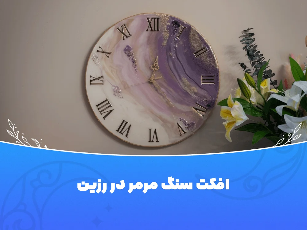 افکت سنگ مرمر در رزین