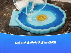 تکنیک‌ لایه‌بندی در رزین