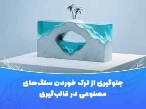 جلوگیری از ترک خوردن سنگ مصنوعی در قالب‌گیری