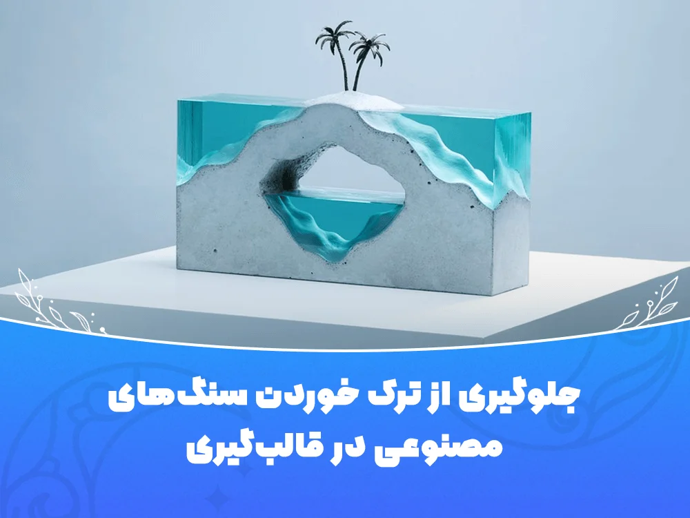 جلوگیری از ترک خوردن سنگ مصنوعی در قالب‌گیری