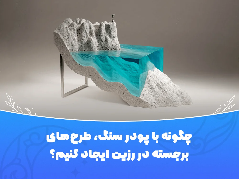 طرح برجسته در رزین