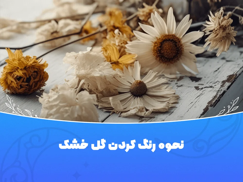 نحوه رنگ کردن گل خشک