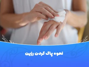 نحوه پاک کردن رزین