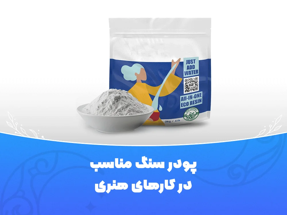 پودر سنگ مناسب در کار هنری